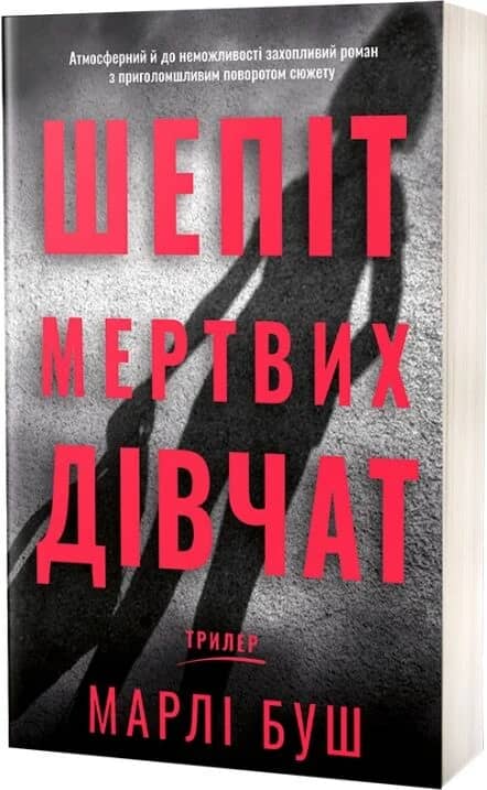 Шепіт мертвих дівчат Шепіт мертвих дівчат