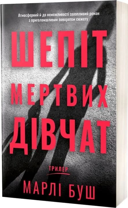 Шепіт мертвих дівчат Шепіт мертвих дівчат
