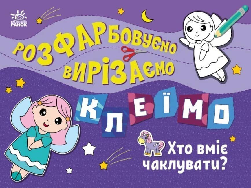 Розфарбовуємо, вирізаємо, клеїмо. Хто вміє чаклувати? Розфарбовуємо, вирізаємо, клеїмо. Хто вміє чаклувати?