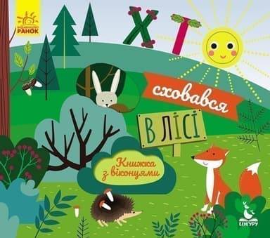Книжка з віконцями. Хто сховався у лісі Книжка з віконцями. Хто сховався у лісі