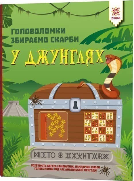 Головоломки. Збираємо скарби у джунглях Головоломки. Збираємо скарби у джунглях