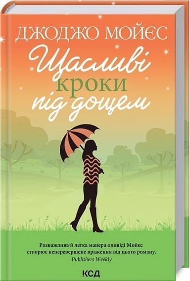 Щасливі кроки під дощем Щасливі кроки під дощем