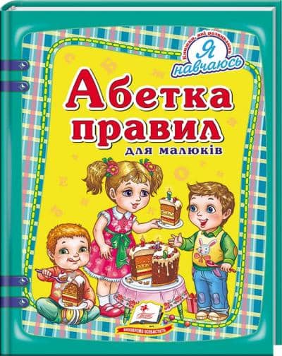 Абетка правил для малюків (64 стор.)/16 Абетка правил для малюків (64 стор.)/16