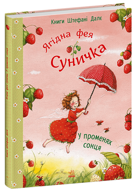 Ягідна фея Суничка. У променях сонця Ягідна фея Суничка. У променях сонця