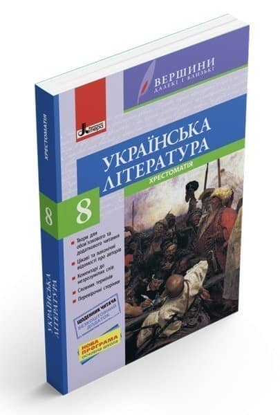 Хрестоматія "ВЕРШИНИ". Українська література 8 кл +Щоденник читача Хрестоматія "ВЕРШИНИ". Українська література 8 кл +Щоденник читача