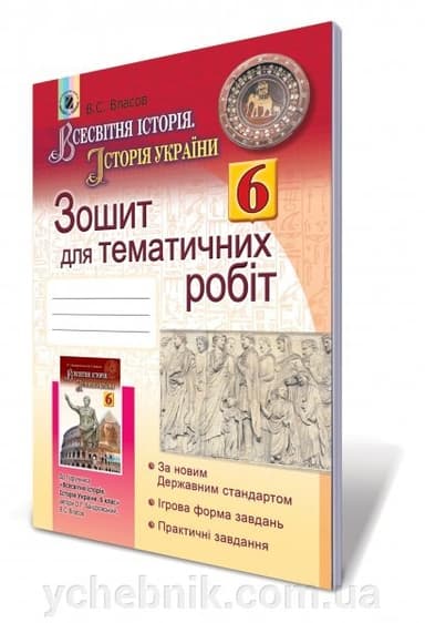 Всесвітня історія. Історія України 6 клас