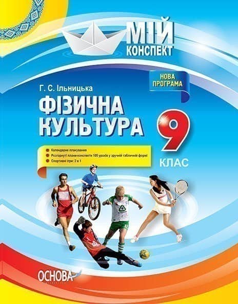 Розробки уроків. Фізична культура 9 клас Розробки уроків. Фізична культура 9 клас