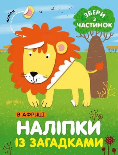 У Африці. Наліпки із загадками У Африці. Наліпки із загадками