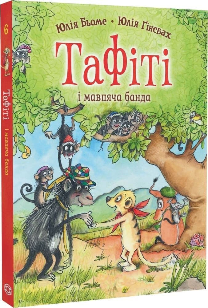 Тафіті і мавпяча банда. Книга 6 Тафіті і мавпяча банда. Книга 6