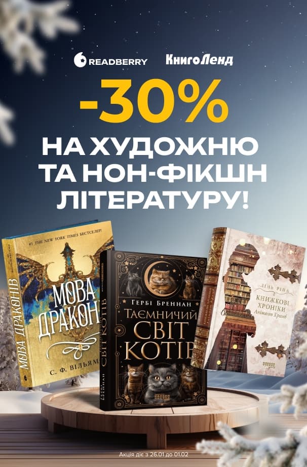 Історії з характером і блиском! -30% на художню та нон-фікшн літературу!