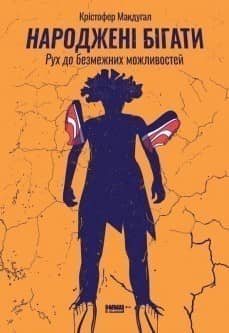 Народжені бігати. Рух до безмежних можливостей Народжені бігати. Рух до безмежних можливостей