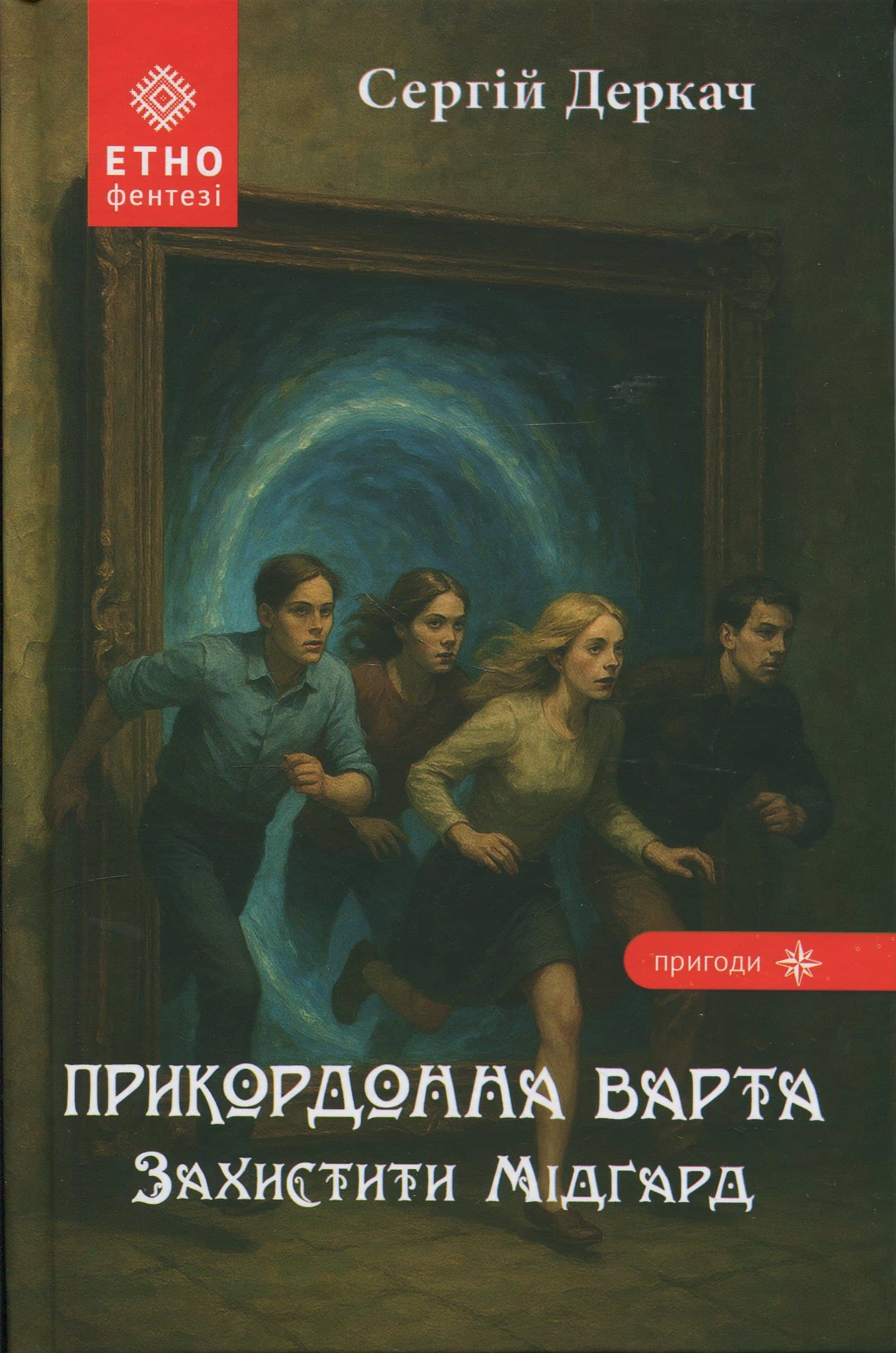 Прикордонна варта. Захистити Мідґард Прикордонна варта. Захистити Мідґард