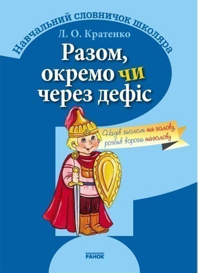 Разом, окремо чи через дефис Разом, окремо чи через дефис