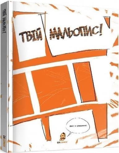 Твій мальопис