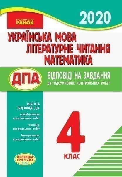 Українська мова. Літературне читання. Математика. 4 клас. Відповіді до підсумкових контрольних робіт для ЗЗСО Українська мова. Літературне читання. Математика. 4 клас. Відповіді до підсумкових контрольних робіт для ЗЗСО