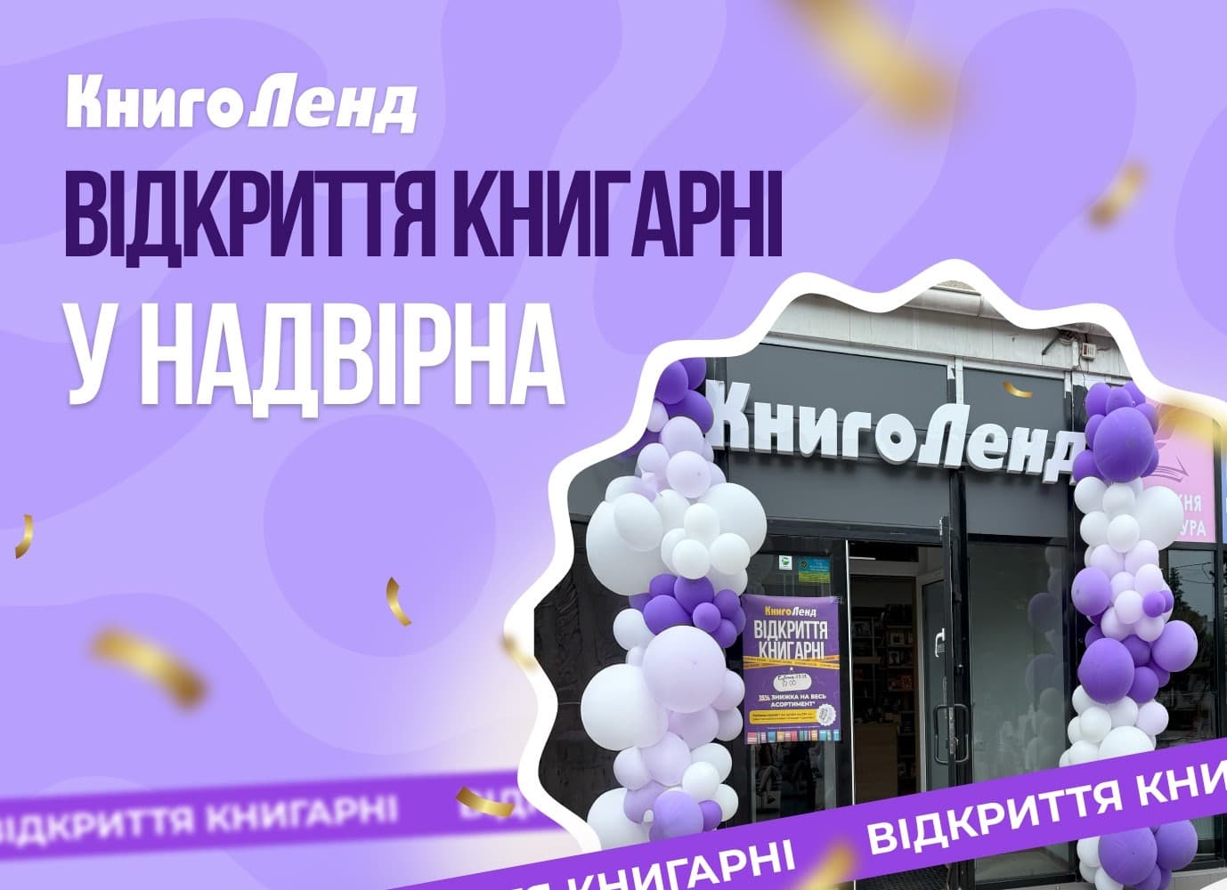 КнигоЛенд тепер у Надвірній! КнигоЛенд тепер у Надвірній!