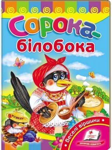 Сорока-білобока Сорока-білобока