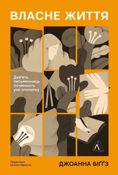 Власне життя. Дев'ять письменниць починають усе спочатку Власне життя. Дев'ять письменниць починають усе спочатку