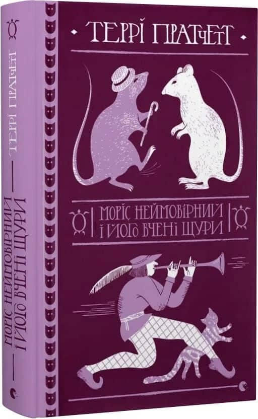 Моріс Неймовірний і його вчені щури Моріс Неймовірний і його вчені щури