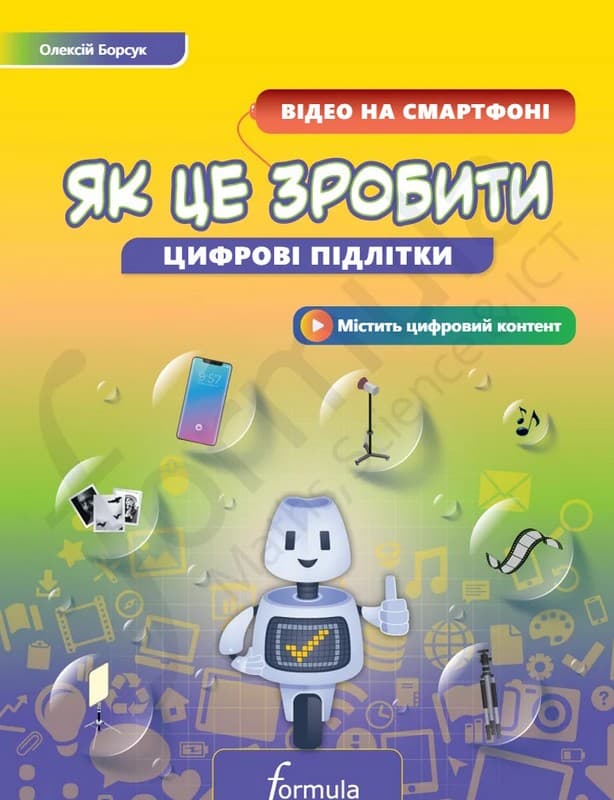 Цифрові підлітки. Як це зробити: Відео на смартфоні Цифрові підлітки. Як це зробити: Відео на смартфоні