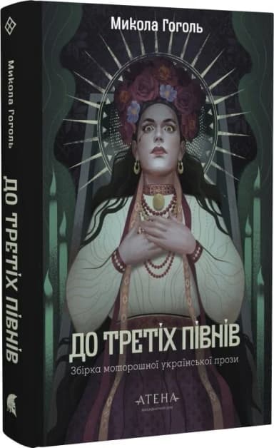 До третіх півнів: Микола Гоголь До третіх півнів: Микола Гоголь
