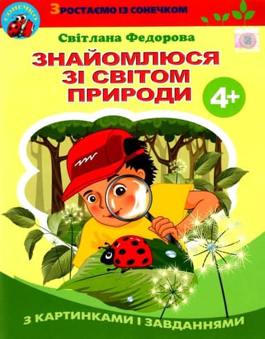 Знайомлюся зі світом природи, Робочий зошит (для діт. 5-го року життя) Знайомлюся зі світом природи, Робочий зошит (для діт. 5-го року життя)