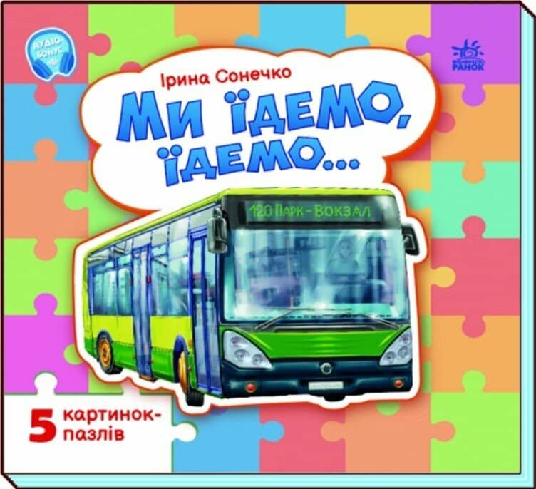 Ми їдемо, їдемо… Ми їдемо, їдемо…