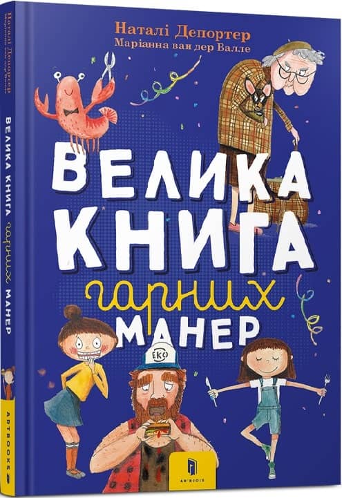 Велика книга гарних манер з пошкодженням Велика книга гарних манер з пошкодженням
