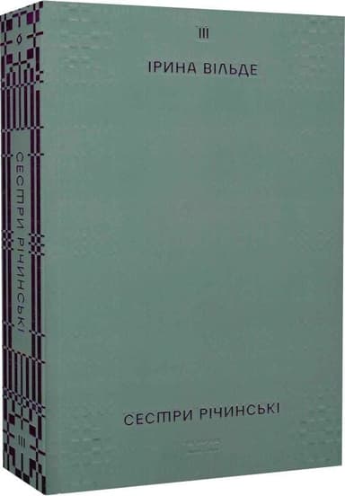 Сестри Річинські. Том ІІІ Сестри Річинські. Том ІІІ