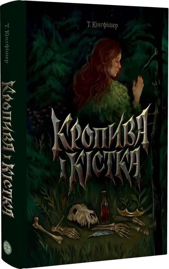 Кропива і кістка Кропива і кістка
