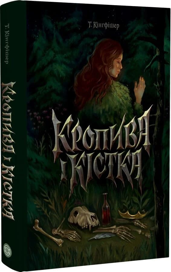 Кропива і кістка Кропива і кістка