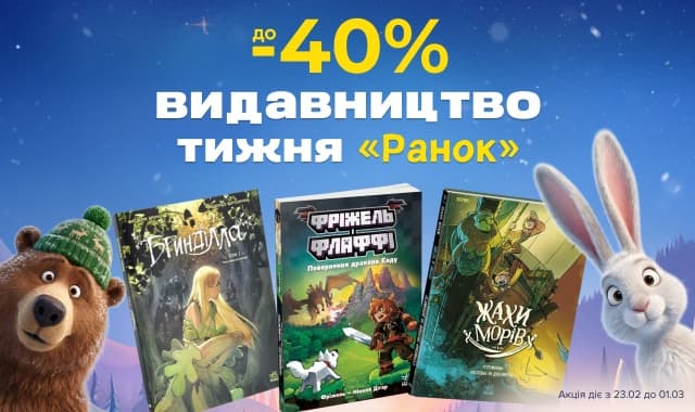 Видавництво тижня – Ранок! Улюблені книжки зі знижками до -40%