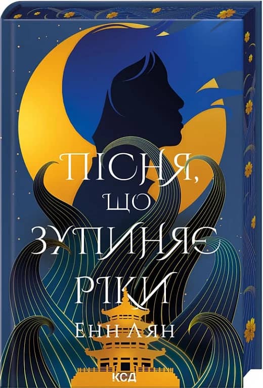 Пісня, що зупиняє ріки Пісня, що зупиняє ріки