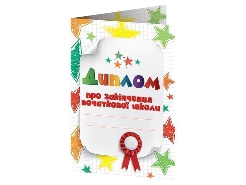 Диплом про закінчення початкової школи з зірочками Диплом про закінчення початкової школи з зірочками