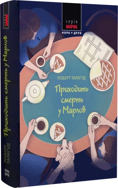 Приходить смерть у Марлов Приходить смерть у Марлов