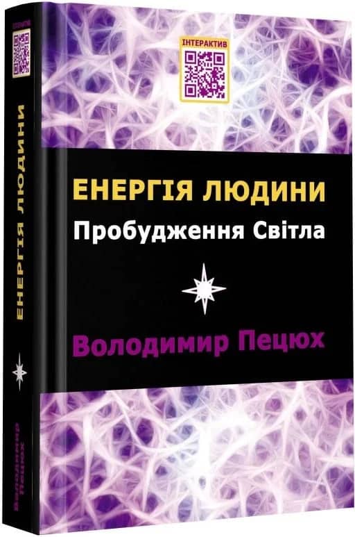 Енергія людини. Пробудження світла Енергія людини. Пробудження світла