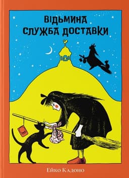 Відьмина служба доставки Відьмина служба доставки