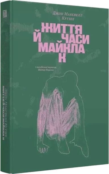 Життя й часи Майкла К Життя й часи Майкла К