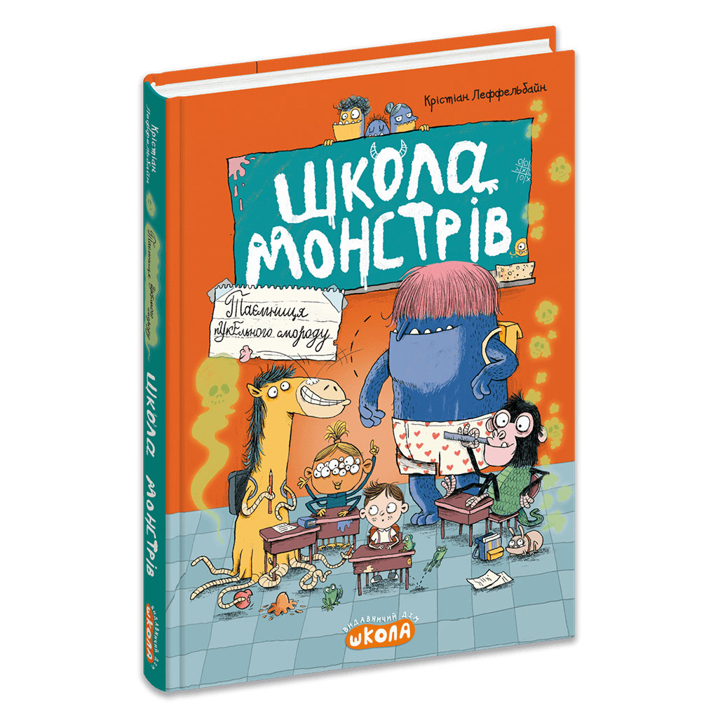 Школа монстрів. Таємниця пукельного смороду Школа монстрів. Таємниця пукельного смороду