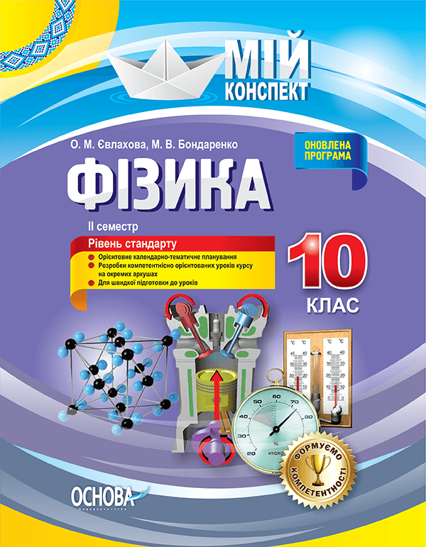 Фізика. 10 клас. II семестр Фізика. 10 клас. II семестр