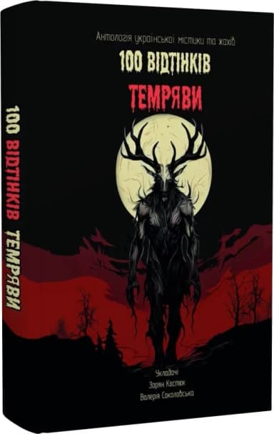 100 Bідтінків Tемряви. Антологія українськоїмістики та жахів 100 Bідтінків Tемряви. Антологія українськоїмістики та жахів