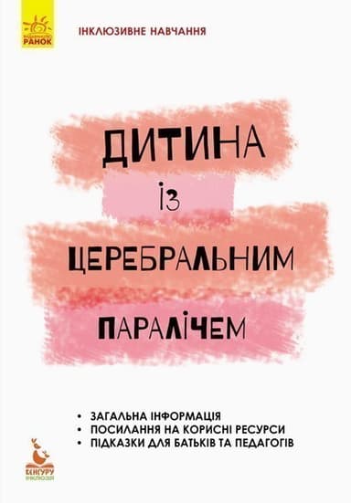 Дитина із церебральним паралічем Дитина із церебральним паралічем