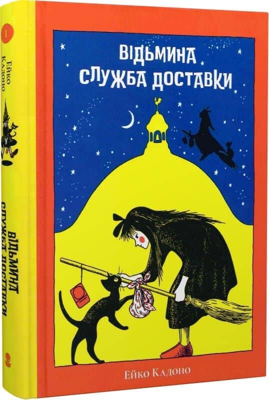 Відьмина служба доставки Відьмина служба доставки