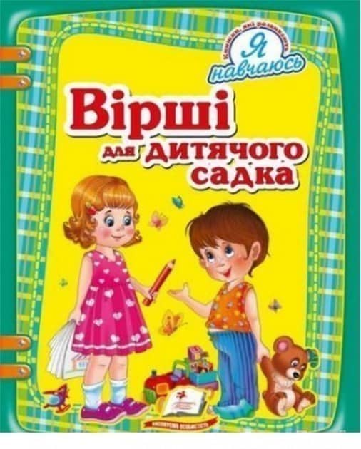 Вірші для дитячого садка Вірші для дитячого садка