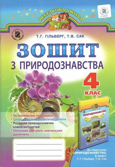 Зошит з природознавства 4 клас Зошит з природознавства 4 клас