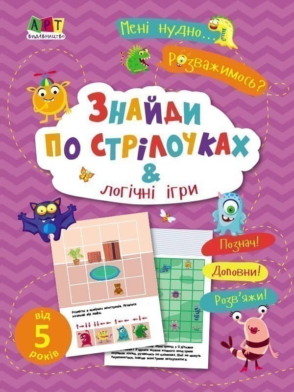 Знайди по стрілочках і логічні ігри Знайди по стрілочках і логічні ігри