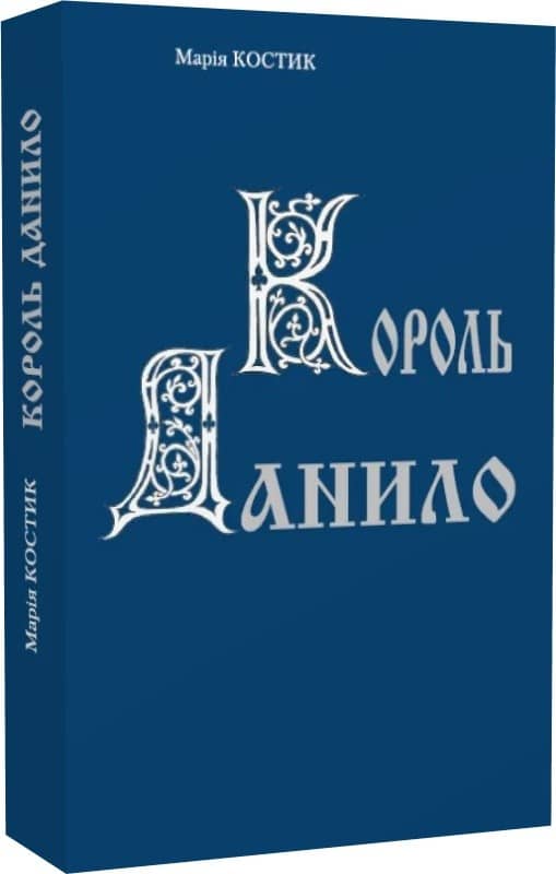 Король Данило Король Данило