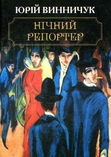 Нічний репортер Нічний репортер