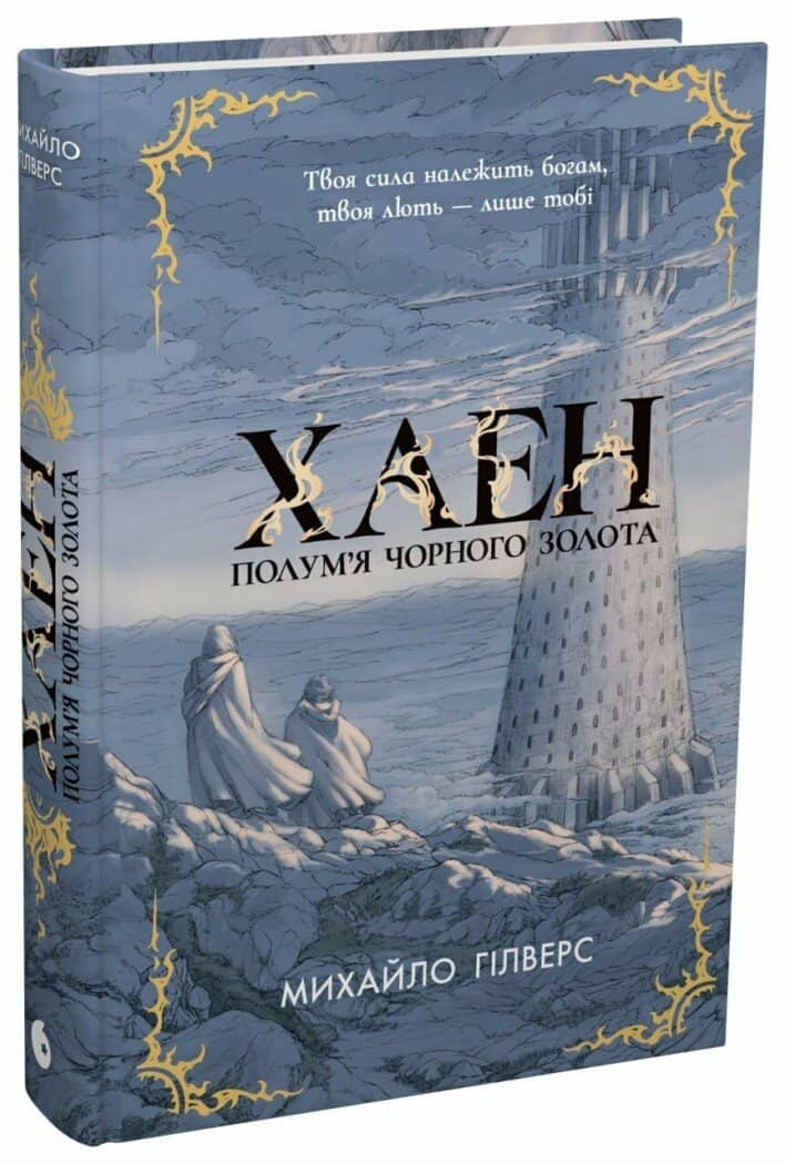 Полум’я Чорного Золота. Хаен Полум’я Чорного Золота. Хаен
