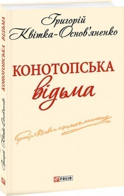Конотопська вiдьма (ШБ-мiнi) Конотопська вiдьма (ШБ-мiнi)
